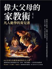 偉大父母的家教術，凡人能學的育兒書：曾參不打誑語、海瑞之母以孝育子、洛克斐勒家族理財啟蒙……66位大人物，古今中外家教書 胡彧