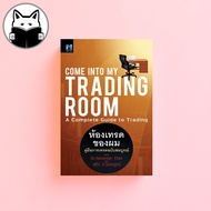 ห้องเทรดของผม : Come Into My Trading Room