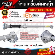 ก้านเครื่องตัดหญ้า KD35 NB411 RBC411 ครบชุด ก้าน หัวเกียร์ กกเพลา เปลี่ยนใส่ได้ทันที่ ตรงรุ่น พร้อมใ