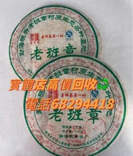 全港實體門市最高價收購茶餅 茶葉 雲南七子餅茶 大益茶 普洱茶 老白茶 老班章 老同志 生茶 熟茶 老班章 五彩孔雀餅茶 銀大益普洱茶 金大益普洱茶 陳年茶葉
