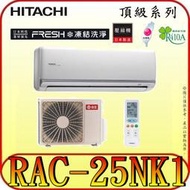 《三禾影》HITACHI 日立 RAS-25NJK RAC-25NK1 一對一 變頻冷暖分離式冷氣 凍結洗淨