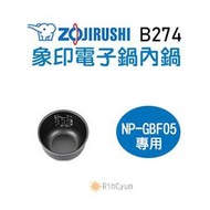 【日群】象印原廠電子鍋內鍋 ZP-B274 適用 NP-GBF05