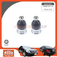 333 ลูกหมากปีกนกล่าง NISSAN TEANA J31 ลูกหมากรถยนต์ 1 กล่อง 2 ชิ้น