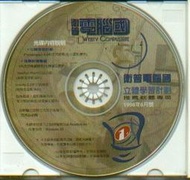 電腦光碟 - 衛普電腦國 附帶光碟  1998 年 6 月號 (二手)