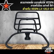ตะแกรงหลัง แบบพับหลัง สำหรับ VESPA LXSLX125 S125 IGET ตะแกรงเหล็กหลัง งานเหล็กหนา เกรดพรีเมี่ยม รับป