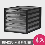 樹德SHUTER A4資料櫃DD-1205P 4入黑