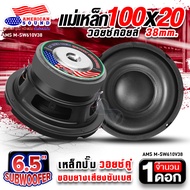 ดอกซับเบส 6.5 นิ้ว ซับวูฟเฟอร์ ลำโพงซับ ดอกซับ ซับ 6.5 นิ้ว เหล็กปั๊ม วอยซ์คู่ วอยซ์ 38mm. แม่เหล็ก1