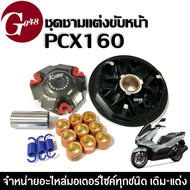 ชุดชามหน้าแต่ง ชามแต่งพร้อมเม็ด ใส่ HONDA PCX160 ฮอนด้า พีซีเอ็กซ์160 ชุดชามข้างมอเตอร์ไซค์ ล้อขับสา