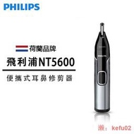 【現貨】【 限時】飛利浦PHILIPS 電動鼻毛修剪器 NT5600 耳毛 鼻毛修剪刀 飛利浦NT5650 修容刀 鼻毛