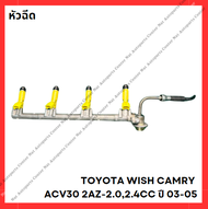 หัวฉีด TOYOTA WISH CAMRY ACV30 2AZ-2.02.4CC ปี 03-05 (มือสองญี่ปุ่น/Used)