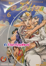 JoJo ล่าข้ามศตวรรษ ภาค8 JoJoLion Part 08 เล่ม 6 แยกเล่ม หนังสือ การ์ตูน มังงะ อนิเมะดัง โจโจ้ Hirohi