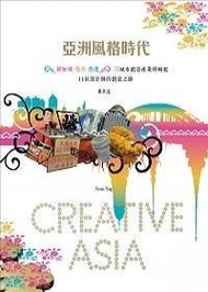 亞洲風格時代CREATIVE ASIA：新加坡、曼谷、香港3城市創意產業的崛起vs.11位設計師的創意之路