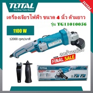 Total เครื่องเจียร์ 4 นิ้ว 1100 วัตต์ รุ่น TG11010056 ( Angle Grinder ) หินเจียร์ ลูกหมู เครื่องเจียร์ไฟฟ้า ราคาถูก