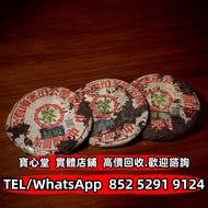 【寶心堂】全港澳實體店鋪 免費上門鑒定：五十年代 甲級藍印青餅 雲南七子餅茶 紫大益 水藍印 橙中綠 千羽孔雀 傣文青餅 紅大益 大藍印 紫天熟 大益七子餅茶 冰島 老同志 烏金號圓茶 88青餅 布朗