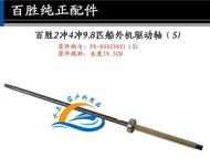 Baisheng Outboard Motor 2 Stroke 4 Stroke 2.6-115 Hp Marine Engine Drive Shaft Drive Shaft Origional