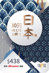 Docomo 日本4G LTE 30天極速無限數據上網卡 (20GB FUP)