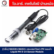 (1ชิ้น) NA520+NA521 เซนเซอร์วัดค่า PH ของน้ำ Liquid PH 0-14 Sensor Module วัดความเป็นกรด-ด่าง ของเหล