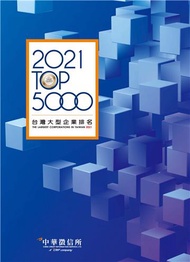 2021台灣大型企業排名TOP5000