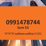 เบอร์มงคล 789 เบอร์ 789 เลข มังกร 789 เบอร์มงคล เลขมงคล เติมเงิน ราคาถูก