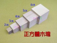 正方體木塊3公分．原木立方體積木塊實心原色DIY材料珠子美勞工藝教學正方形教學方塊木材木頭
