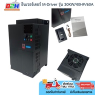 อินเวอร์เตอร์ M-Driver รุ่น 30KW/40HP/60A   รับประกัน 1 ปี   มีสินค้าพร้อมจัดส่ง