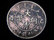 清朝宣統銅幣-1909年(宣統己酉年)大清銅幣當制錢十文銅元(溥儀登基之年, 中央大蟠龍)