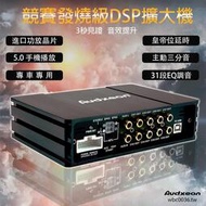Audxeon  汽車音響改裝  DSP處理器擴大機6路功放 31段EQ diy音響 主動2分音 專cybh002