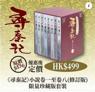 尋秦記小說套裝版，統一天下~豈可毫沒代價~限量發售🙋‍♂️🙋‍♂️🙋‍♂️🙋‍♂️別高興，別以為叫始祖，萬歲千歲都會依你意願來營造，下一世，別理誰叫高祖，別要賭，天命最高😌😌旺角皆旺商場地牢31號或者