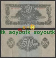 匈牙利1944年蘇聯紅軍票 50潘戈 品相如圖原票  外國紙幣#紙幣#外幣#集幣軒