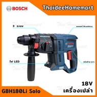 BOSCH สว่านโรตารี่ไร้สาย 18V  GBH180-LI SOLO (ตัวเปล่า) 06119111K0 รับประกันศูนย์ 1 ปี