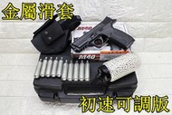 2館 KWC S&amp;W MP40 CO2槍 金屬滑套 初速可調版 + CO2小鋼瓶 + 奶瓶 + 槍套 + 槍盒