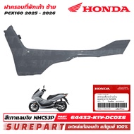 ชุดสี PCX 160 ปี 2025 - 2026 ฝาครอบที่พักเท้า ข้างซ้าย ชายล่าง ของแท้ เบิกศูนย์ สีเทาแลมโบ สีเทานม ร