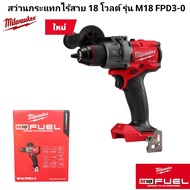 Milwaukee สว่านกระแทกไร้สาย 18 โวลต์ รุ่น M18 FPD3-0 แท้ 100% (เครื่องเปล่า).