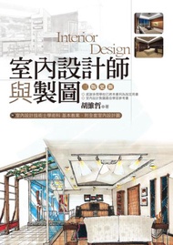 室內設計師與製圖（三版更新）