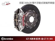 【CS車宮車業】BREMBO-後 GT-R M4卡鉗 搭配 360x28 雙片浮動式碳纖煞車盤-總代理 豐年俐公司貨