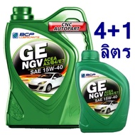 น้ำมันเครื่อง บางจาก GE NGV 15W-40 สำหรับเครื่องยนต์เบนซิน / NGV / LPG ขนาด 4 ลิตร + 1ลิตร ตัวแถมเป็นแบบถุง 1ลิตร