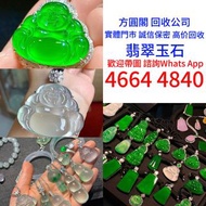 全港免費上門翡翠耳環 金鑲戒指 金幣，金粒 金磚 鉑金 白金 k金 鑽石 翡翠手鐲 玉器 玉石擺件 黃金首飾，頸鍊，戒指，手鍊，足鍊，頸鏈，手串，耳環，黃金香港十二生肖金币 壽山石等各種首飾 擺件都可