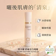 超特價 瑞士 品牌 阿卡蘭 舒緩 活力 啫喱 ASCARA SOOTHING ACTIVE GEL 50ML 舒緩 潤養 護膚品 系列