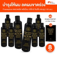 (8 ขวด) แพรวพลัส จินเส็ง แชมพู PraewPlus Premium 3X Ginseng Shampoo สารสกัดจากโสม บำรุงเส้นผม และหนั