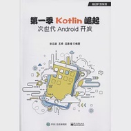 第一季Kotlin崛起：次世代Android開發 作者：張雲波等
