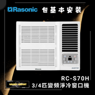 樂信 - RCS70H 3/4匹 變頻淨冷窗口機 +基本安裝
