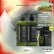[เซ็ท] Common Ground Anti-Thinning Hair Care ลดผมร่วง แก้ผมบาง อินเดียนคีโนทรีและโสมเปรูออร์แกนิคส์ 