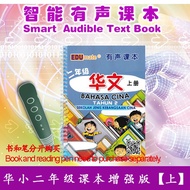 Edumate 019-华小二年级华文课本有声课本上册 SJKC Bahasa Cina Tahun 2 J1 Audible Audio Textbook