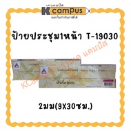 Front Meeting Sign T-19030 2mm (9x30cm.) | KCampus Stationery