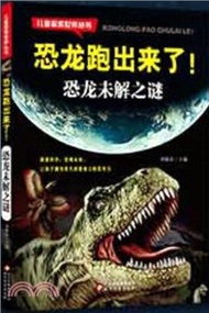 恐龍跑出來了：恐龍未解之謎（簡體書）