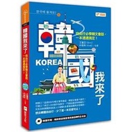 &lt;建宏&gt;韓國我來了：自由行必學韓文會話，一本通通搞定！(附1MP3光碟) 9789869454421 捷徑