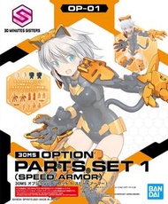 萬代Bandai 30 MINUTES SISTERS 30分鐘 機娘（囡囡） 30MS 麗賽塔裝備配件包 疾速裝甲橙