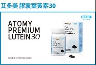 [把艾傳出去]艾多美 Atomy 葉黃素 植物性膠囊 30mg JAPAN 日本製 100%全素 免運