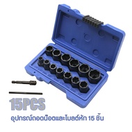 ชุดบล็อก ถอดหัวน็อตเสีย ชุดถอดน็อคเสีย 15PCS Broken Nut Bolt Extractor Socket Head To Take Hexagonal