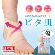 【日本製 |醫生推薦】日本超薄貼合足踝護套 透氣護腳踝帶 防扭傷腳踝固定帶 腳踝痛/關節痛/足底筋膜炎腳踝保護套 左右通用足踝保護套 腳眼加壓保護套 壓力護踝套 腳爭保護套 腳腕加壓帶 復健護具護足帶